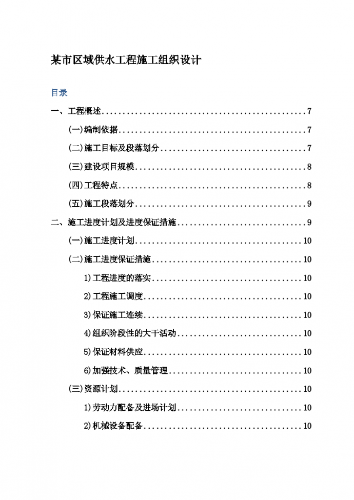 某市区域供水工程施工方案_图1