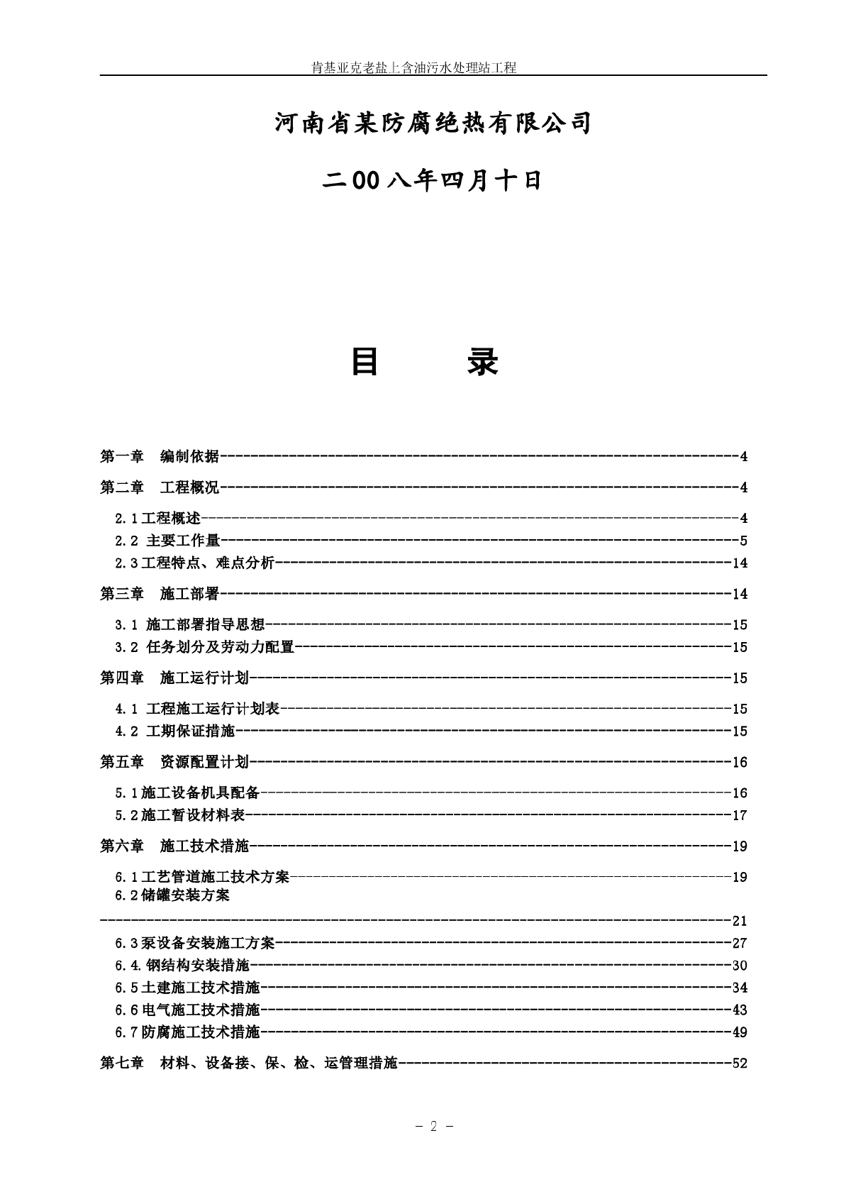 某含油污水处理站工程施工方案-图二