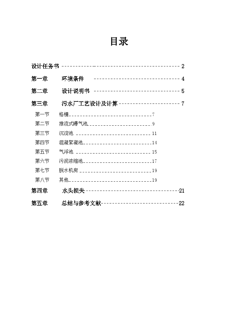 污水处理厂的工艺流程设计施工方案