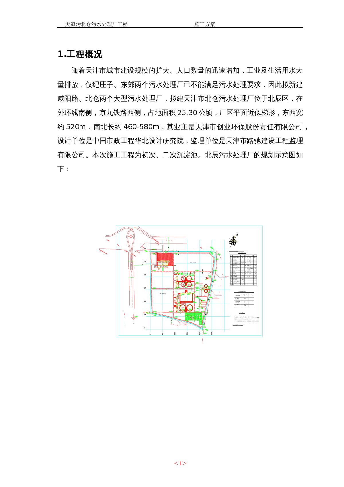 天海污北仓污水处理厂工程施工方案-图一