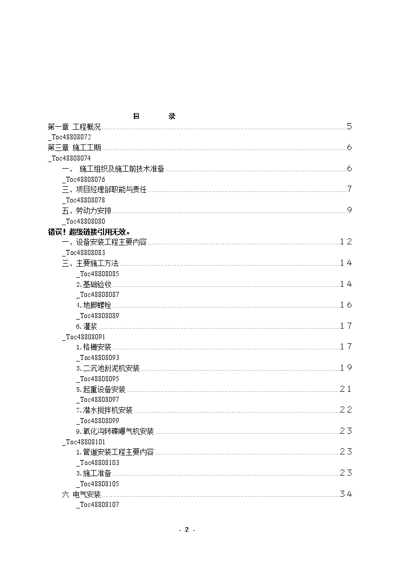 重庆某城镇污水处理厂安装工程施工方案-图二