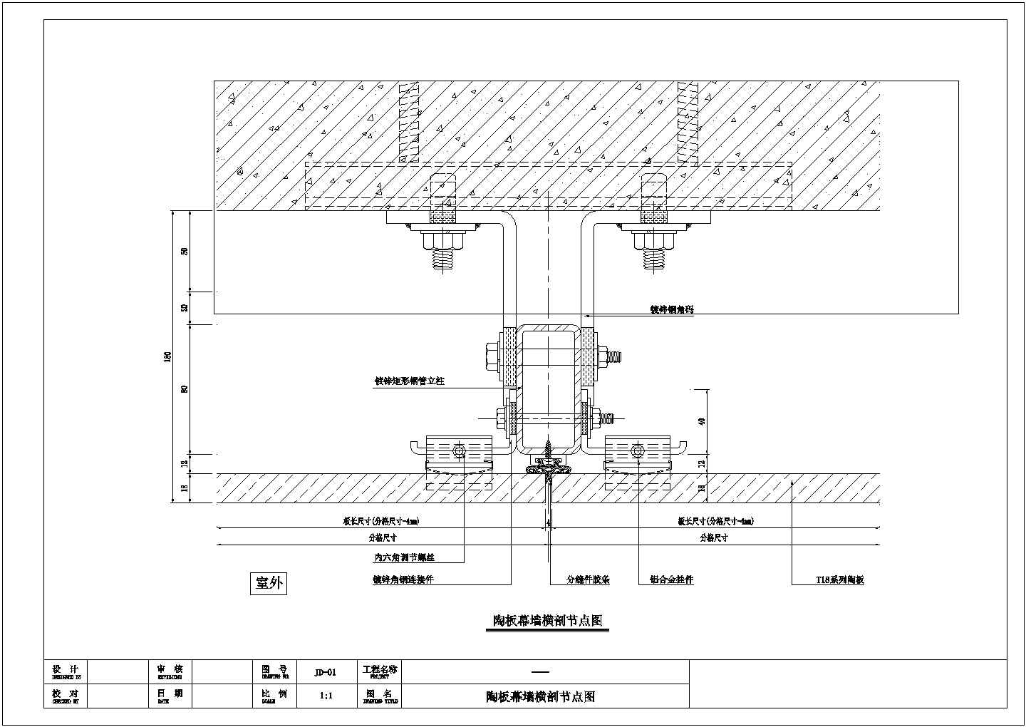18mm陶土板节点通用节点大样图纸