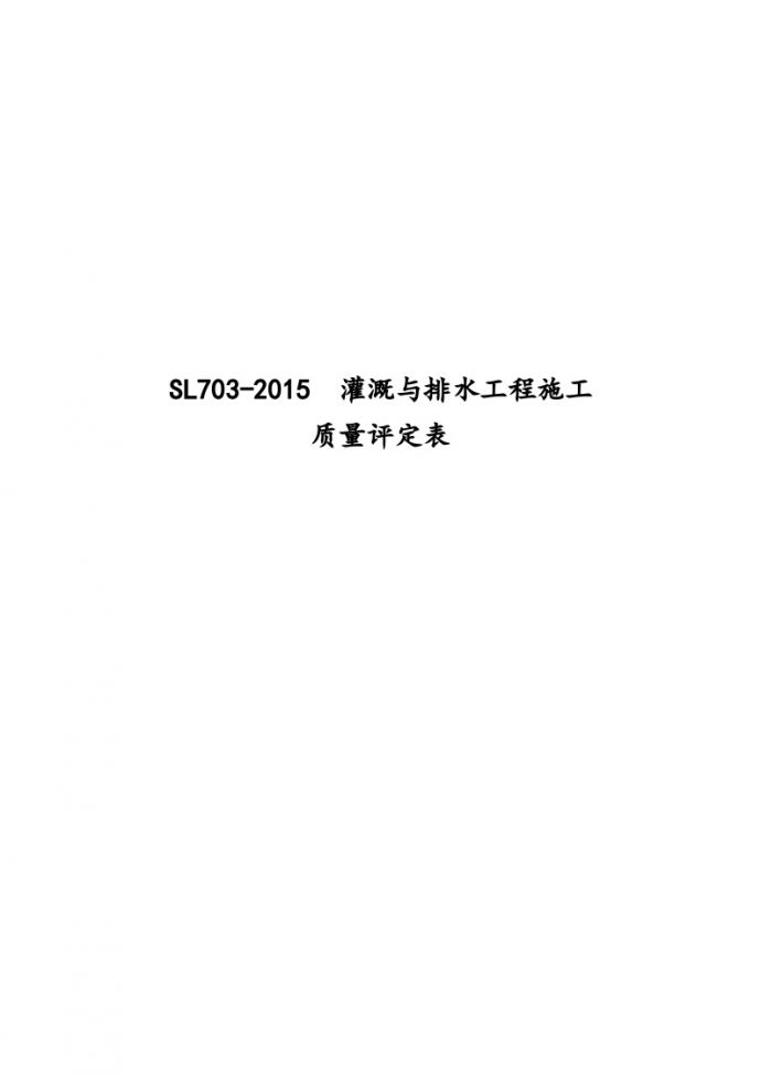 SL703-2015  灌溉与排水_图1