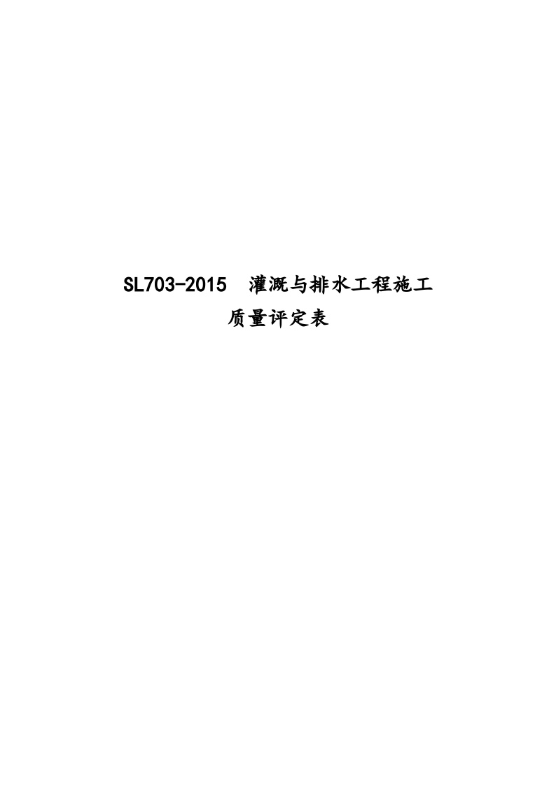 SL703-2015  灌溉与排水