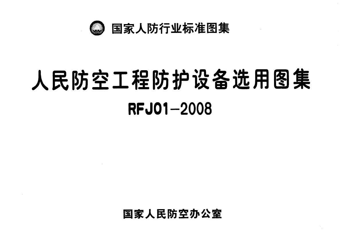 RFJ01-2008人民防空工程防护设备选用图集-图一