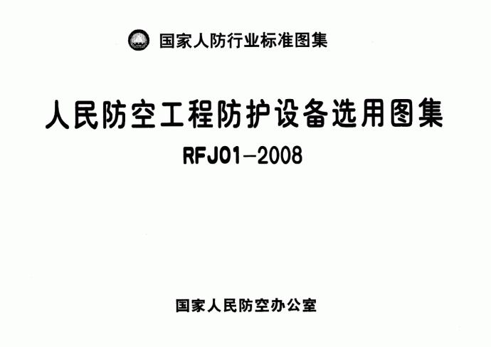RFJ01-2008人民防空工程防护设备选用图集_图1