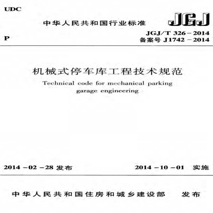 机械式停车库工程技术规范 JGJT32