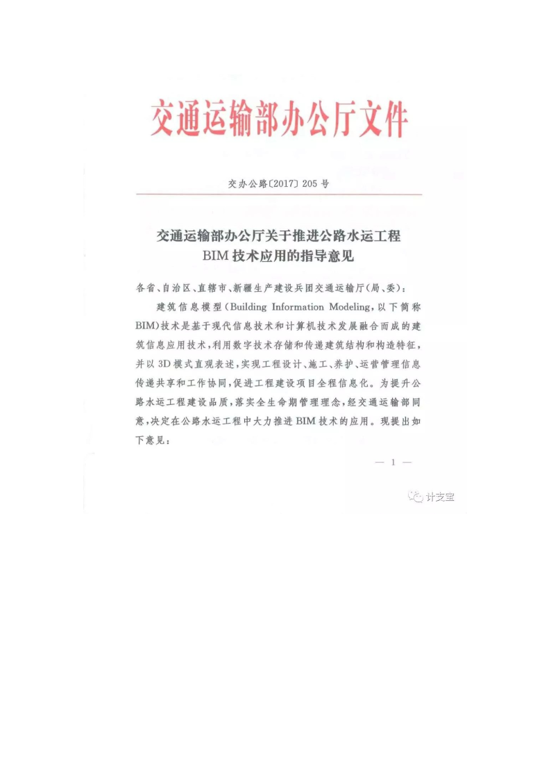 交通办公厅推进公路水运工程BIM技术应用的意见-图一