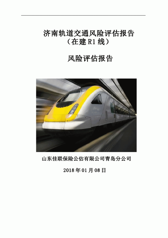 济南轨道交通R1线机电安装及装饰工程风险评估报告_图1