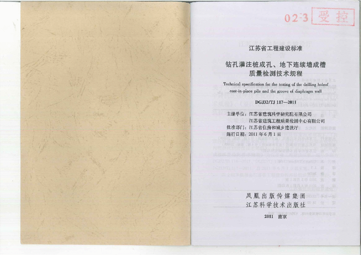 钻孔灌注桩成孔、地下连续墙成槽质量检测技术规程DGJ32TJ-117-2011-图二