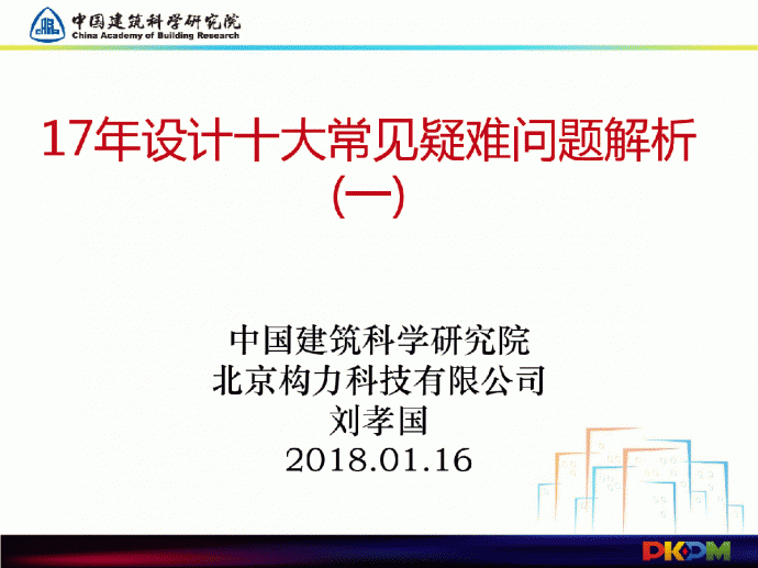 2017年结构设计常见问题及解析（刘孝国老师课件）_图1