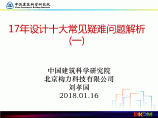 2017年结构设计常见问题及解析（刘孝国老师课件）图片1