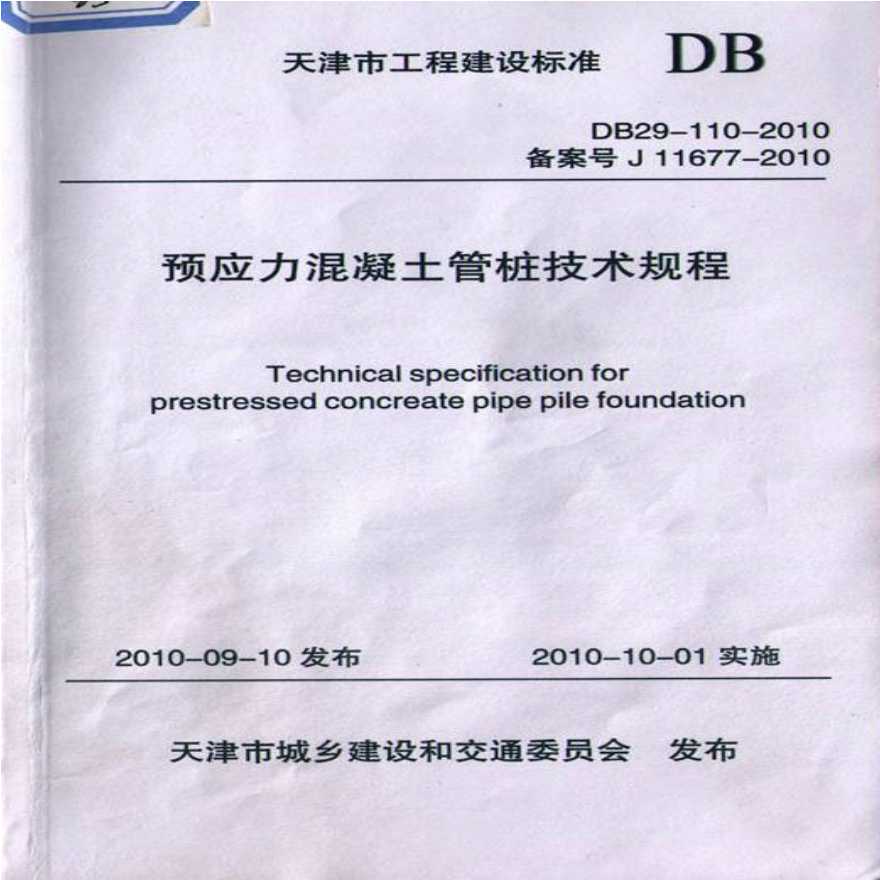 DB29-110-2010预应力混凝土管桩技术规程-天津
