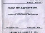 DB29-110-2010预应力混凝土管桩技术规程-天津图片1