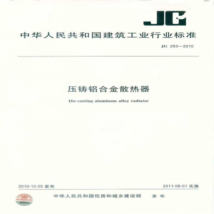 JG 293-2010 压铸铝合金散热器国标_图1