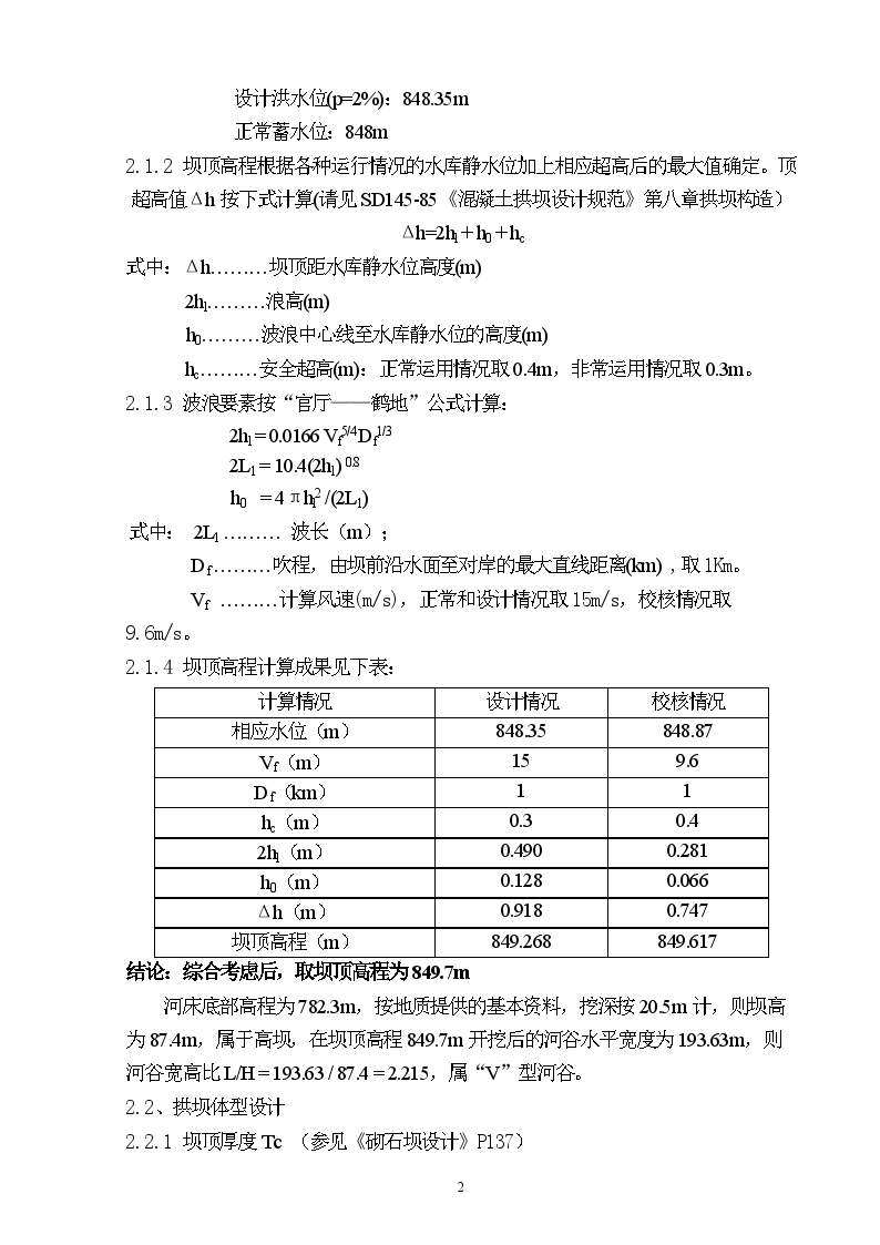 某个拱坝项目的设计计算书-图二