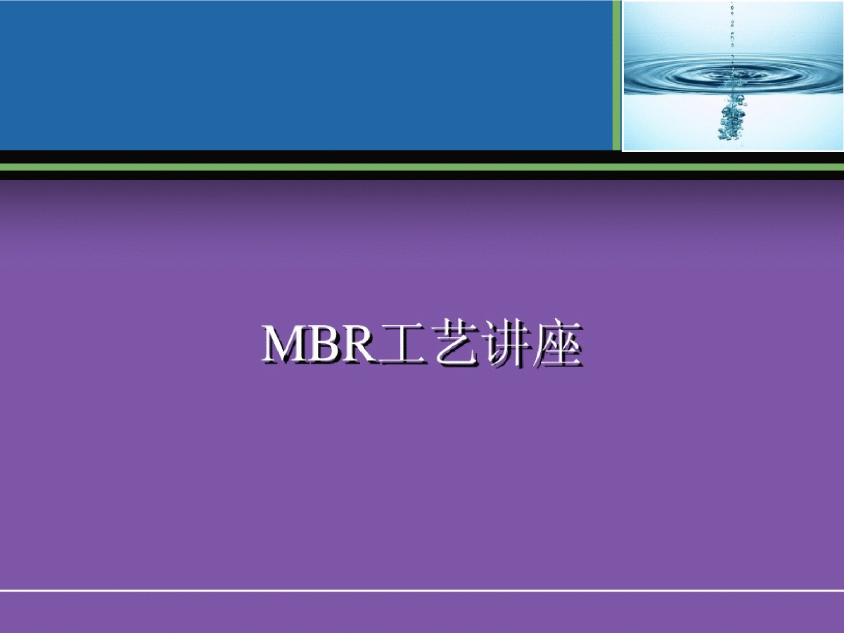 MBR工艺介绍讲座（原理、流程、应用）-图一