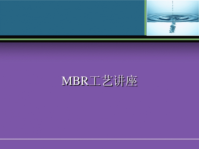 MBR工艺介绍讲座（原理、流程、应用）_图1