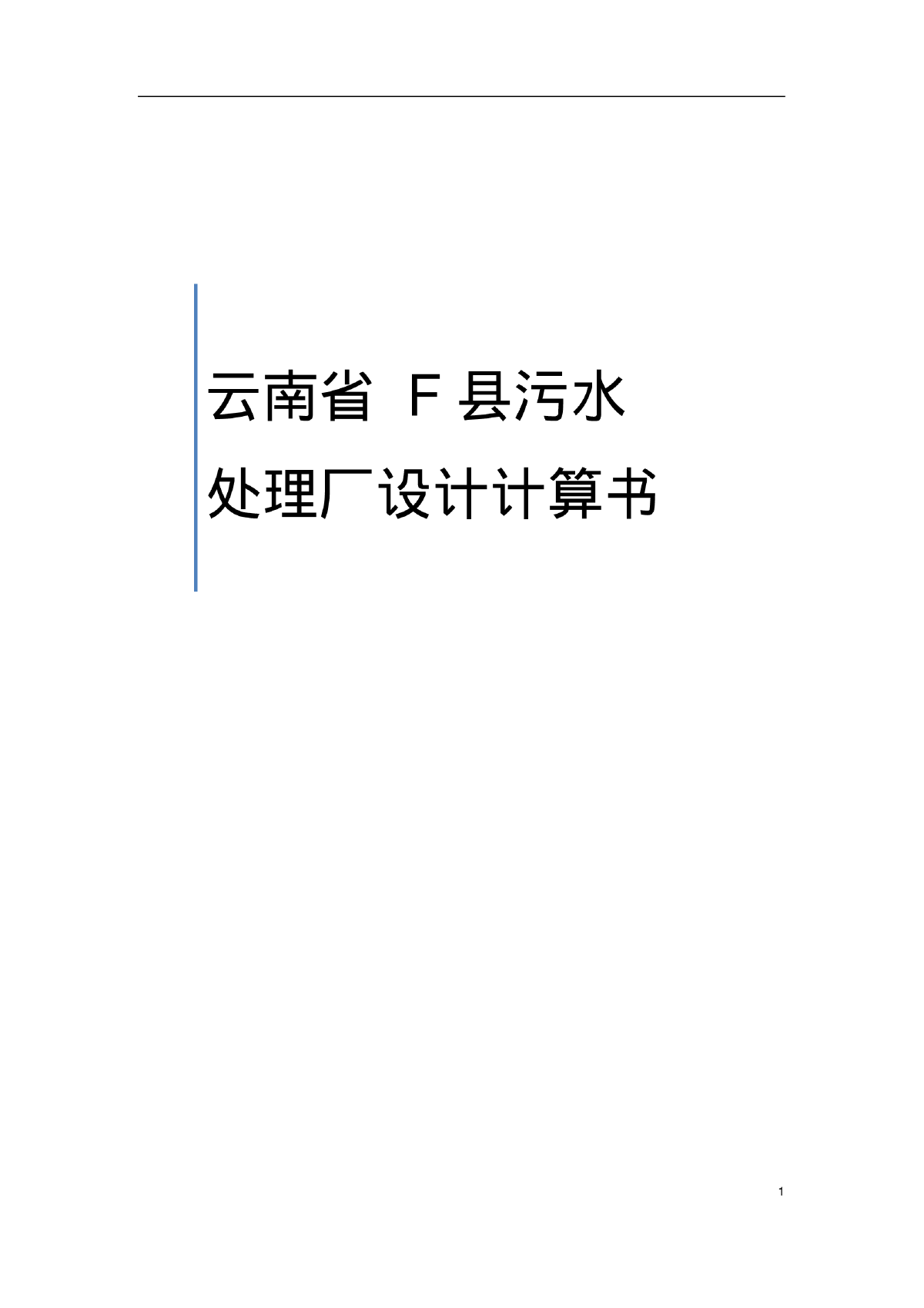 云南省F县污水处理厂设计计算书（设计方案）