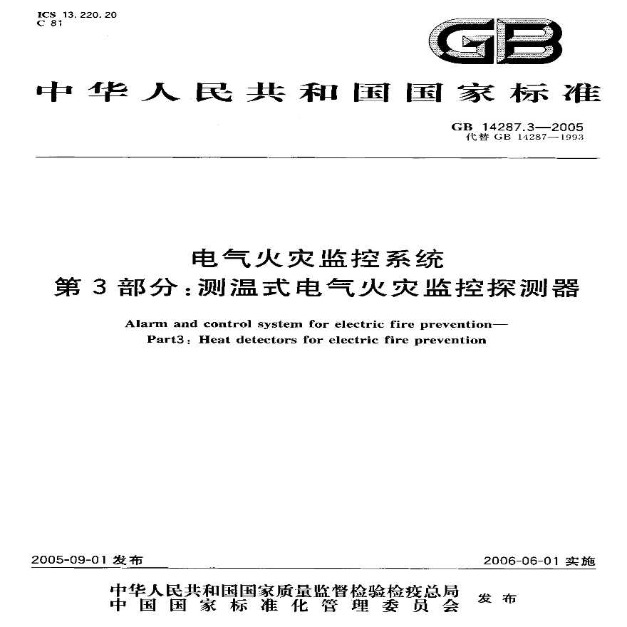 GB 14287.3-2005电气火灾监控系统3—测温式电气火灾监控探测器-图一