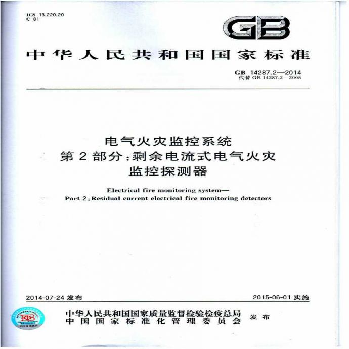 GB 14287.2-2014电气火灾监控系统_图1