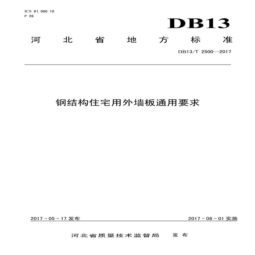 最新DB13/T 2500—2017河北省地标 钢结构住宅用外墙板通用要求-图一