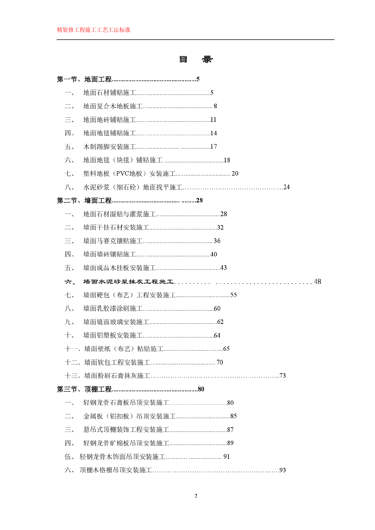 精装修各部位施工工艺详细手册-图二