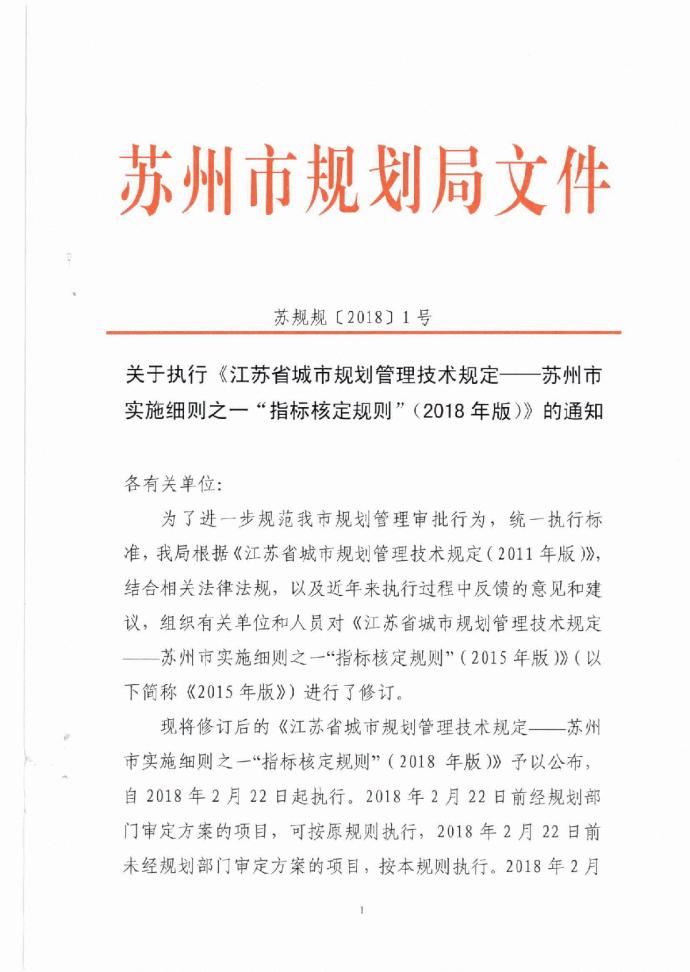 江苏省城市规划管理技术规定—苏州市实施细则之一“指标核定规则”（2018版）_图1