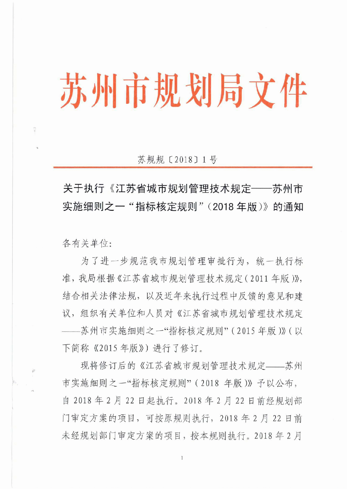 江苏省城市规划管理技术规定—苏州市实施细则之一“指标核定规则”（2018版）