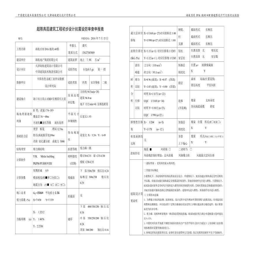 海航首府D16地块-4#楼超限设计 可行性论证报告-图二