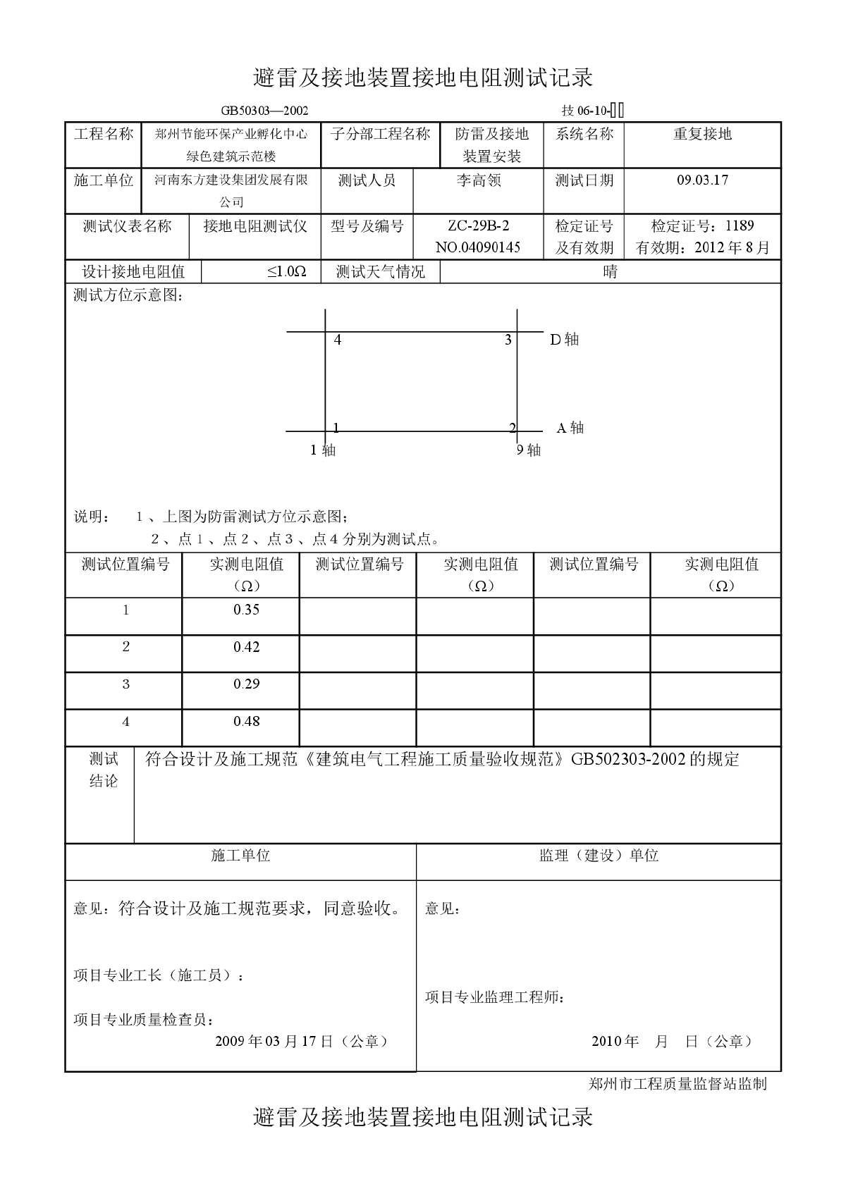 避雷及接地装置接地电阻测试记录.doc -图一