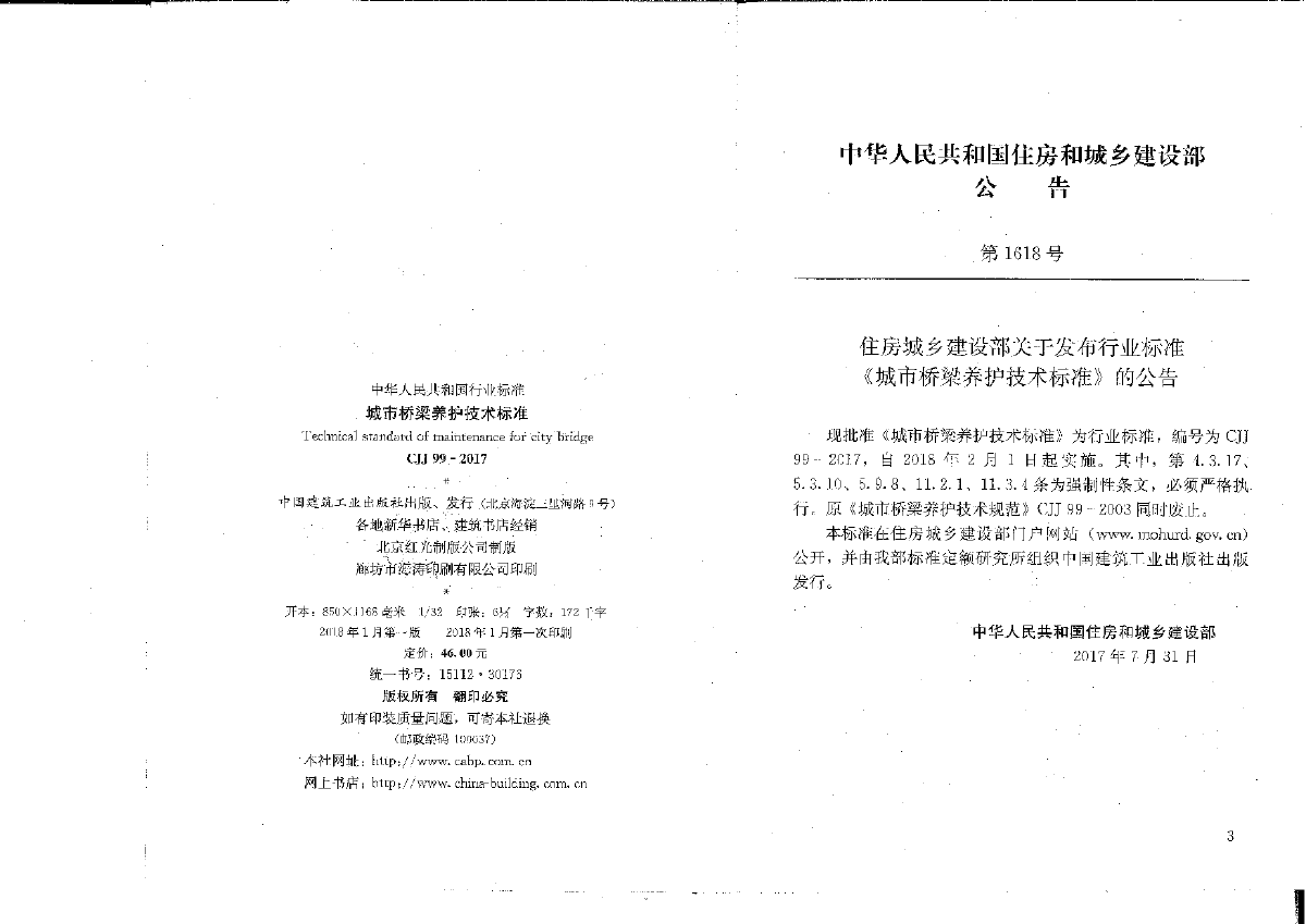 城市桥梁养护技术标准CJJ99-2017最新版-图二