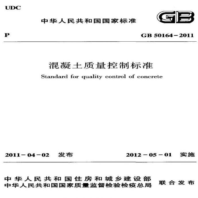 GB50164-2011混凝土质量控制标准_图1