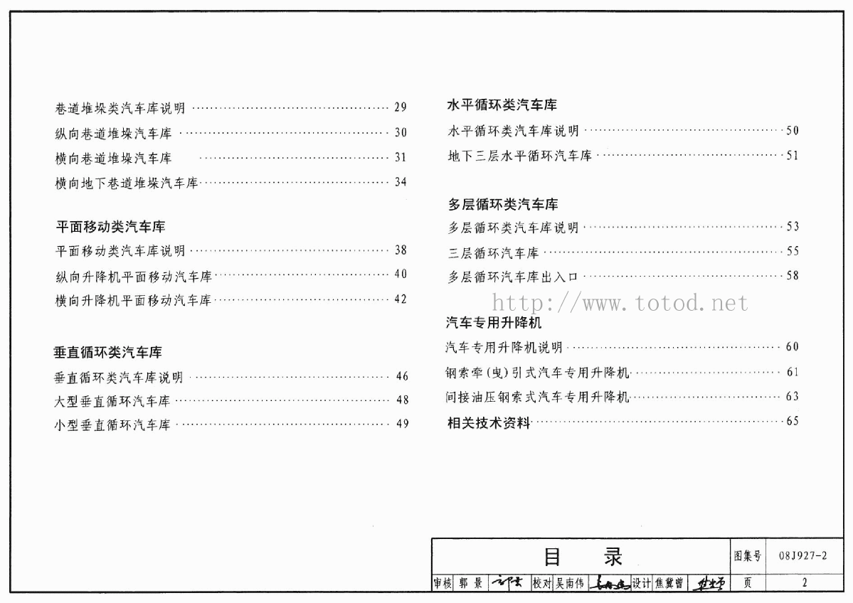 08J927-2 机械式汽车库建筑构造pdf-图二