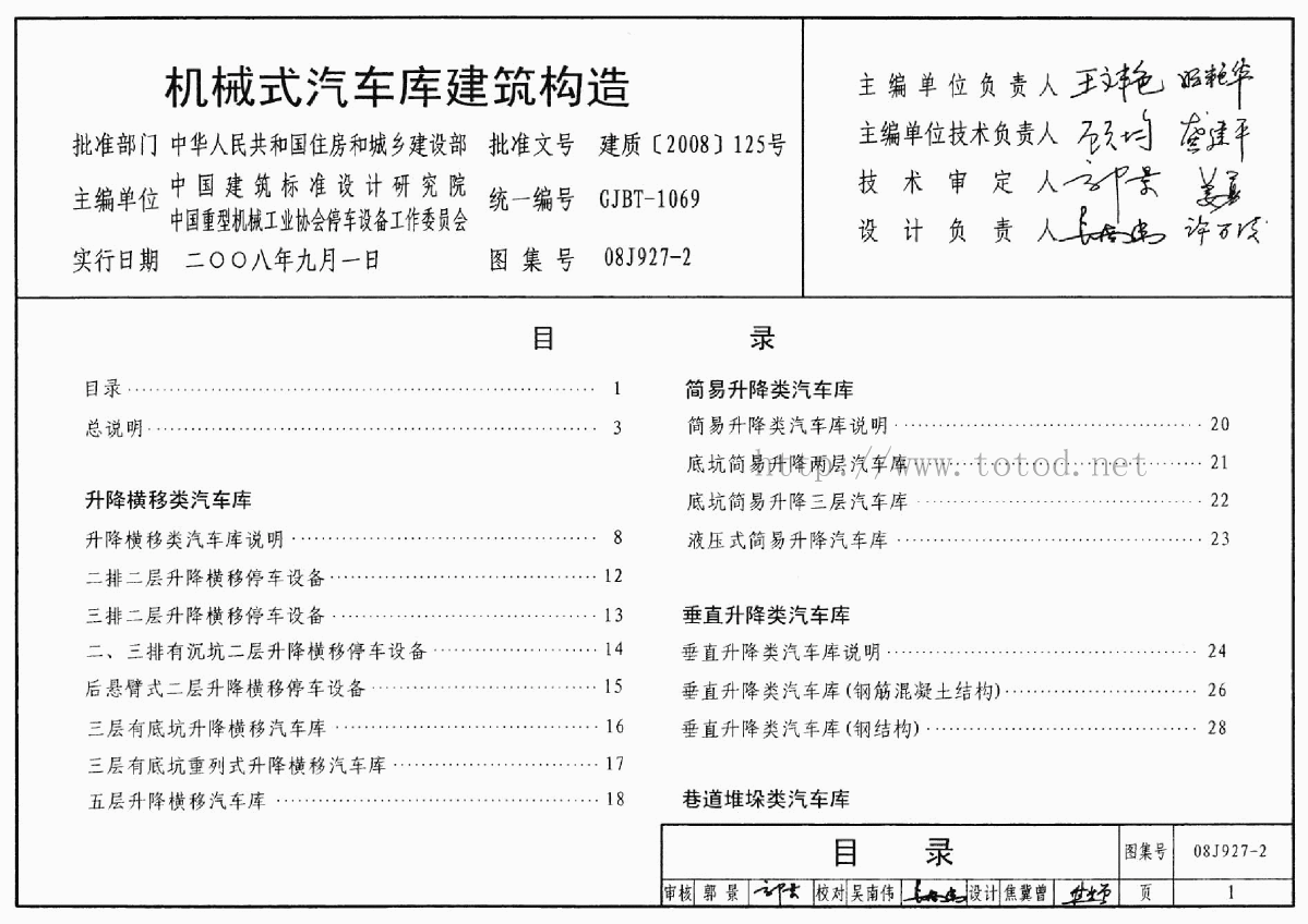 08J927-2 机械式汽车库建筑构造pdf