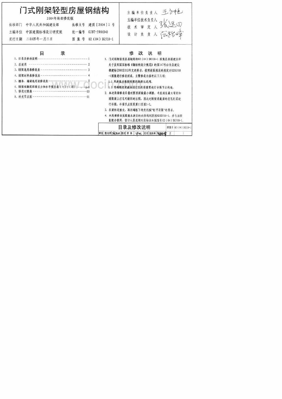 02(04)SG518-1 门式刚架轻型房屋钢结构pdf-图一