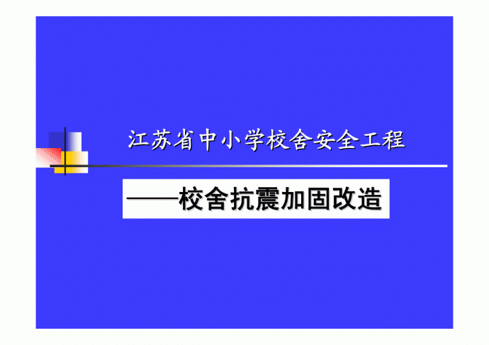 江苏省中小学校舍安全工程—校舍抗震加固改造pdf_图1