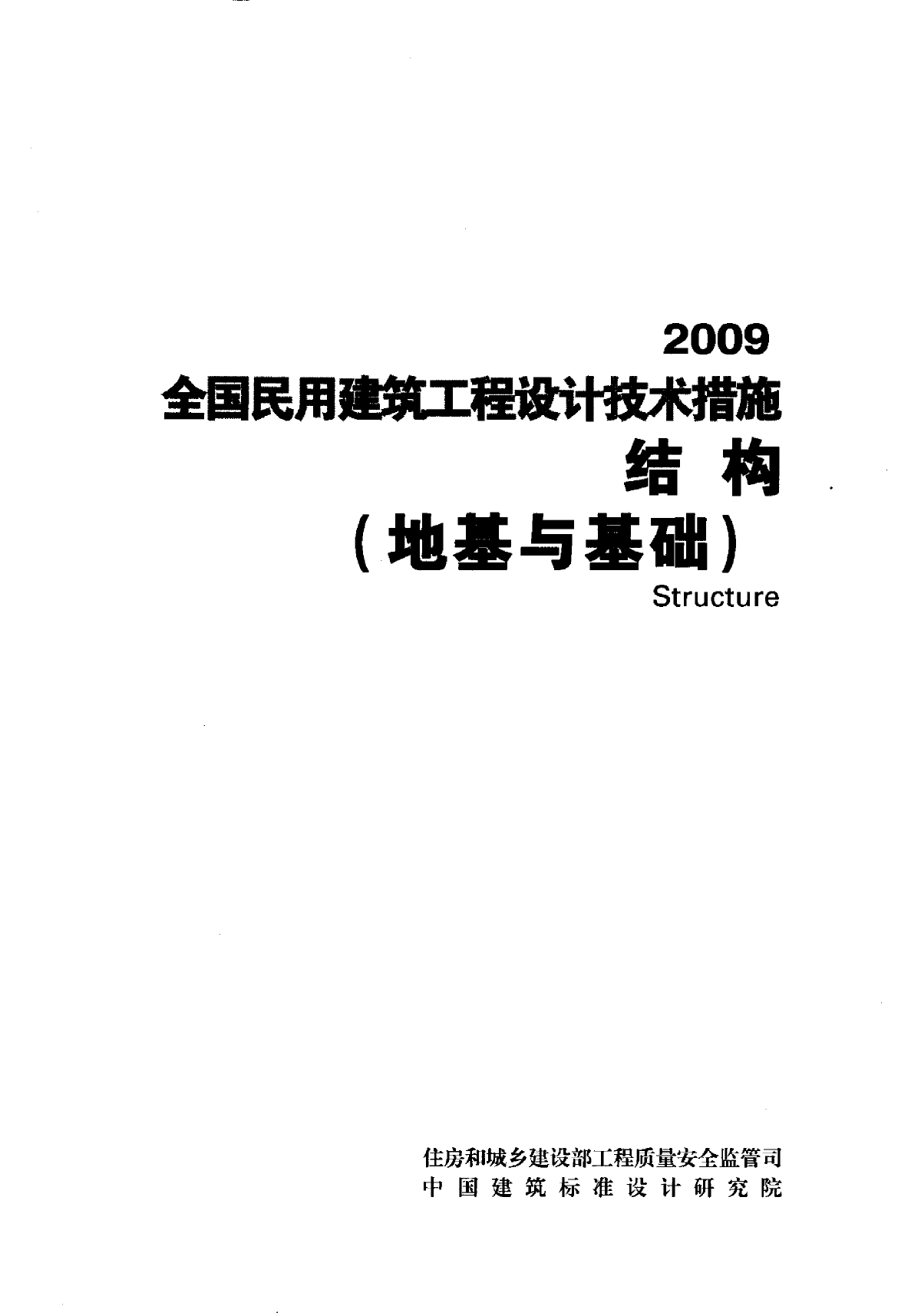 全国民用建筑工程设计技术措施（2009）-结构（地基与基础）pdf-图一