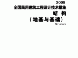 全国民用建筑工程设计技术措施（2009）-结构（地基与基础）pdf图片1