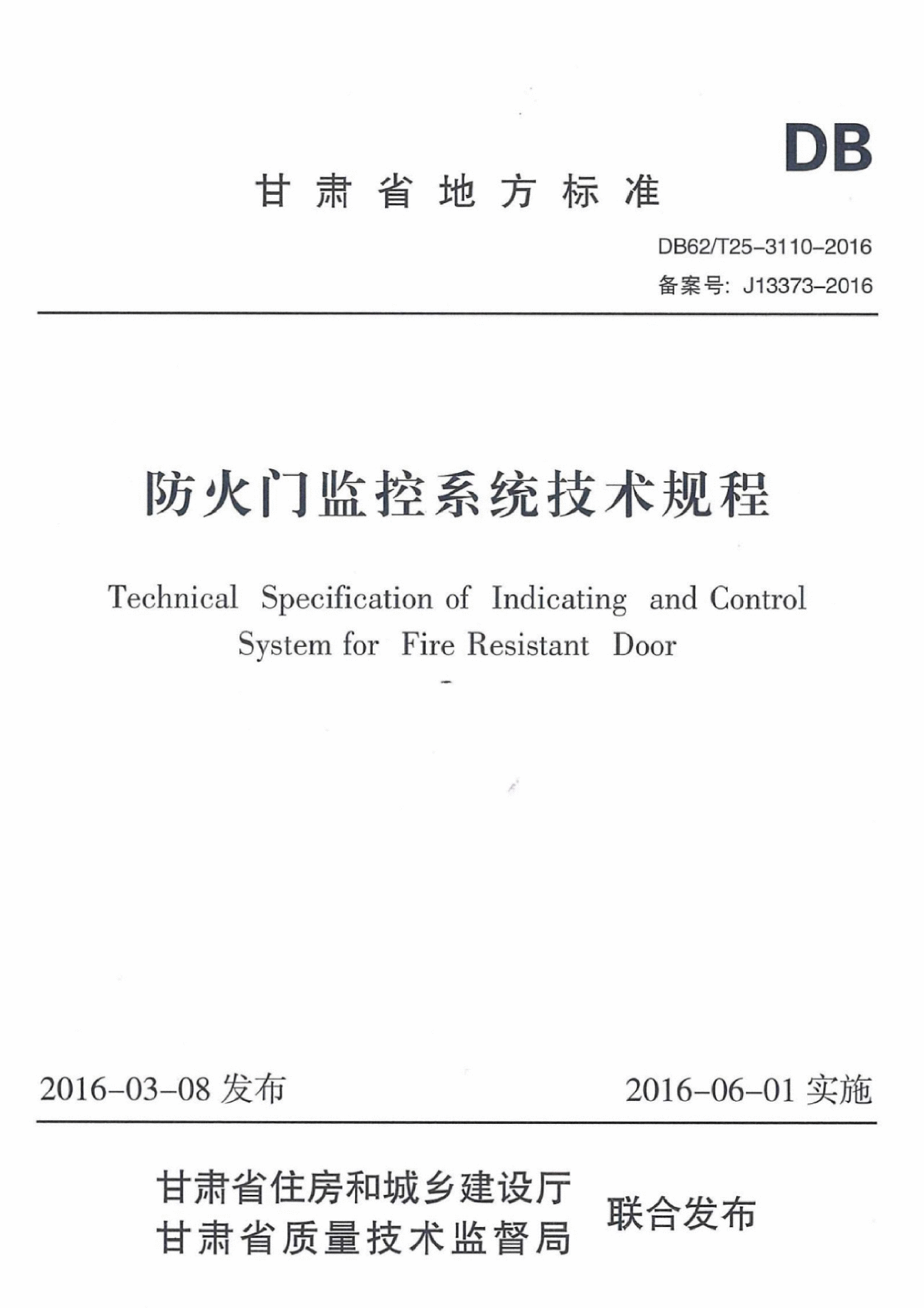 DB62/T25-3110-2016 甘肃省 防火门监控系统技术规程pdf-图一