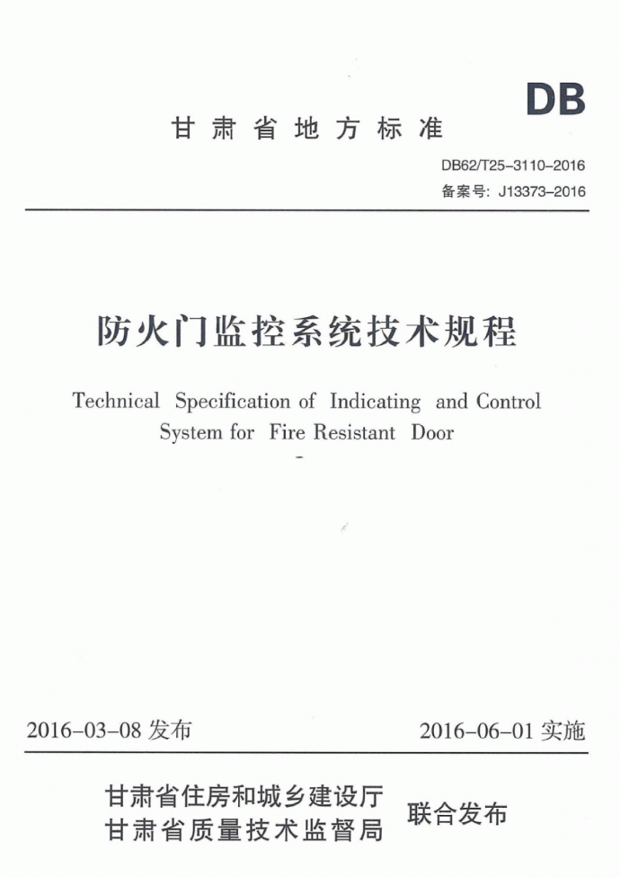DB62/T25-3110-2016 甘肃省 防火门监控系统技术规程pdf_图1