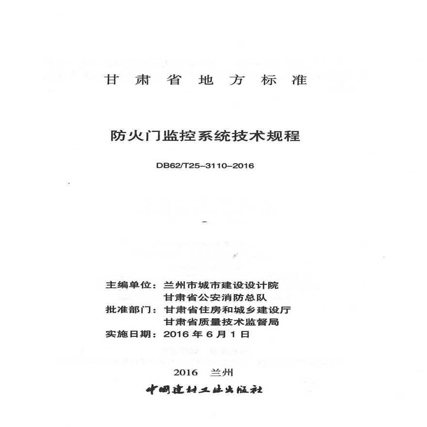 DB62/T25-3110-2016 甘肃省 防火门监控系统技术规程pdf-图二