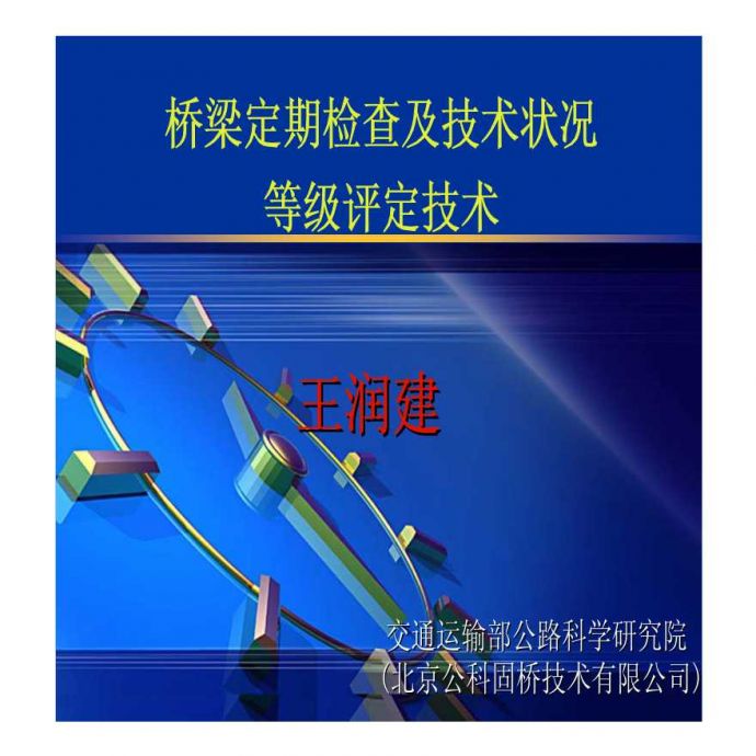 桥梁定期检查及技术状况等级评定技术（ppt转pdf）王润建_图1