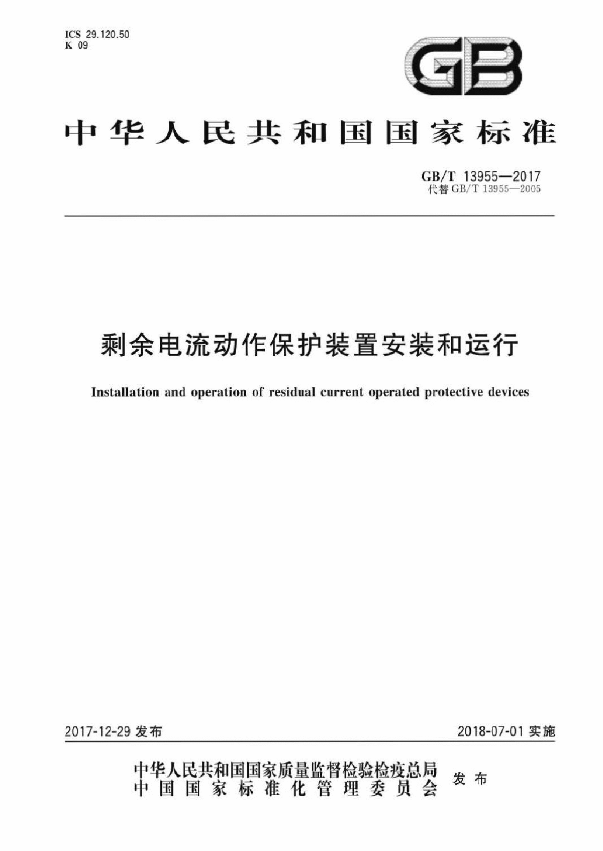 GB/T 13955—2017《剩余电流动作保护装置安装和运行》国家标准pdf-图一