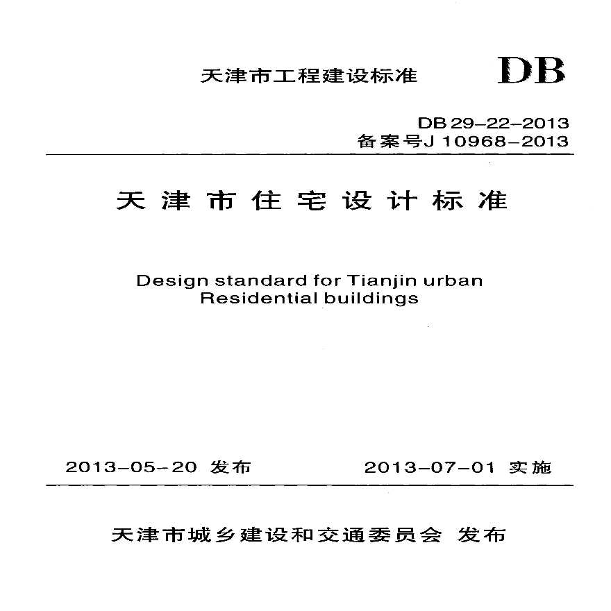 天津市住宅设计标准DB 29-22-2013 .pdf-图一
