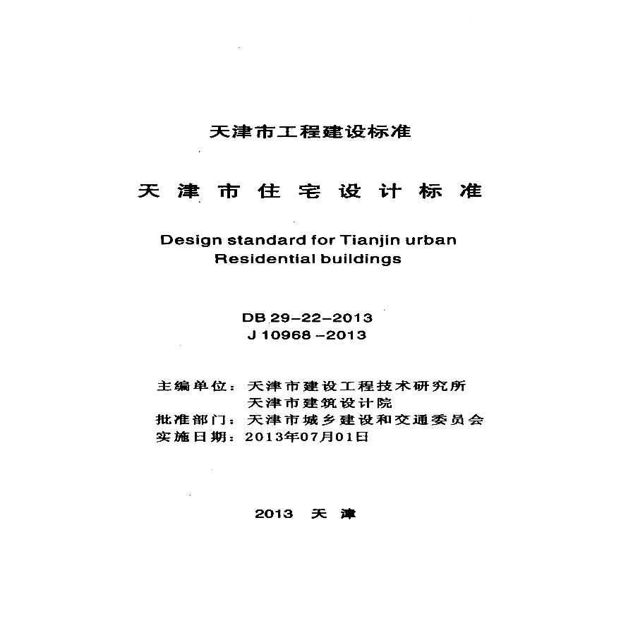 天津市住宅设计标准DB 29-22-2013 .pdf-图二