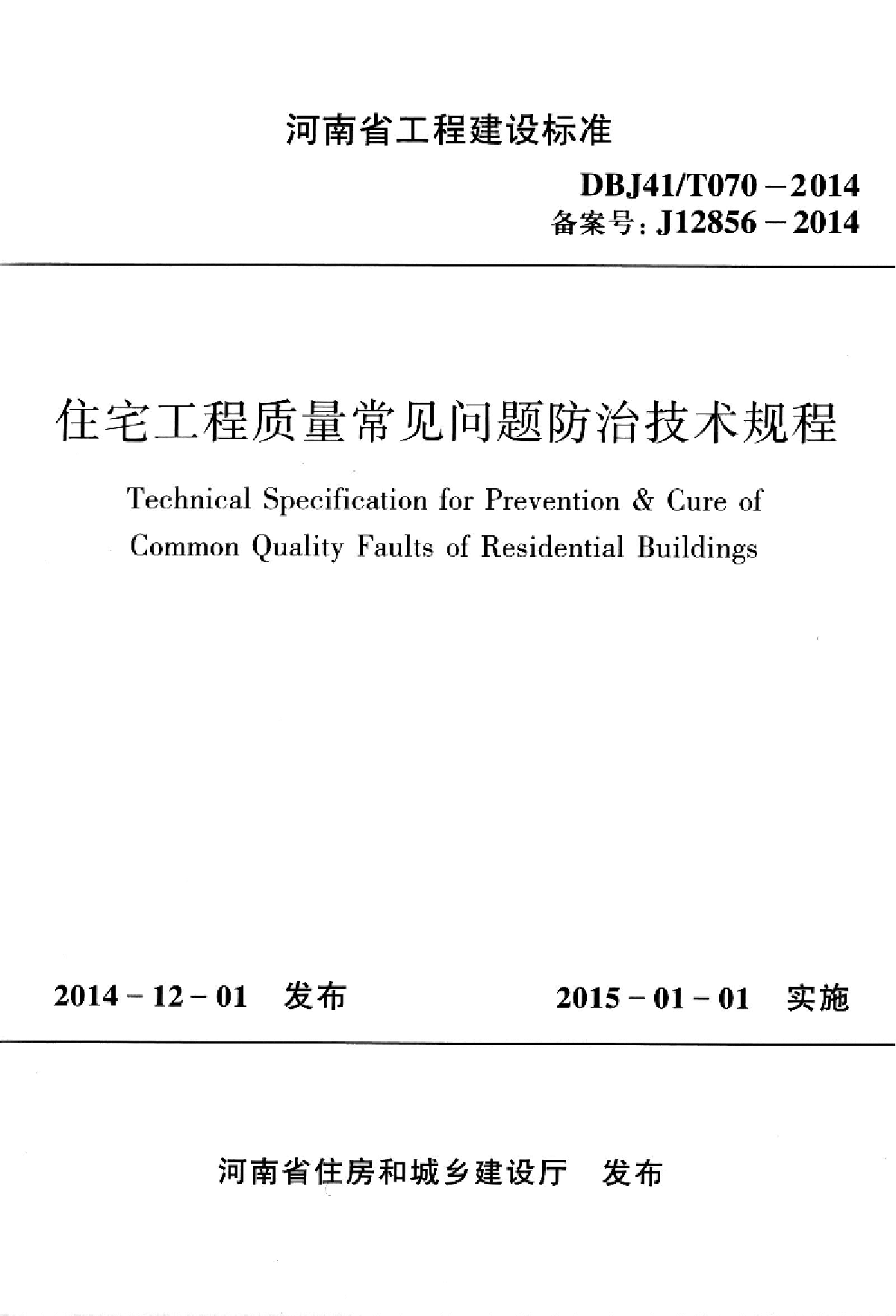 DBJ41/T070-2014河南省住宅工程质量常见问题防治技术规程.pdf-图一