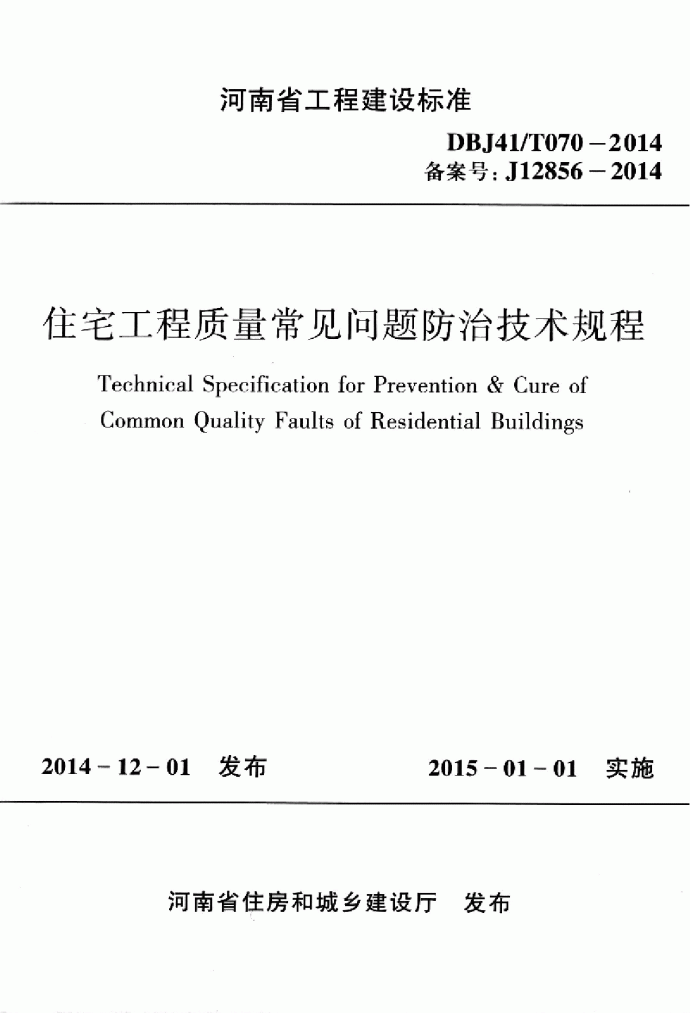 DBJ41/T070-2014河南省住宅工程质量常见问题防治技术规程.pdf_图1