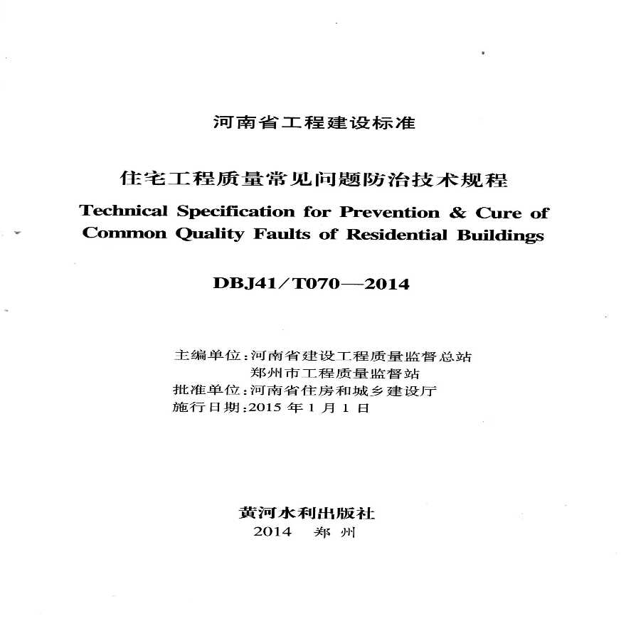 DBJ41/T070-2014河南省住宅工程质量常见问题防治技术规程.pdf-图二