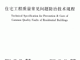 DBJ41/T070-2014河南省住宅工程质量常见问题防治技术规程.pdf图片1